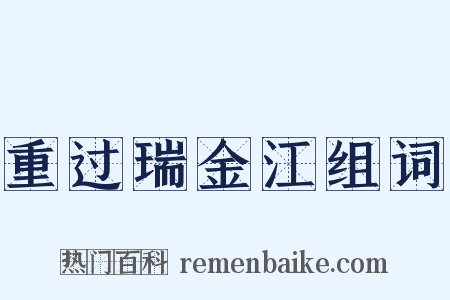 重过瑞金江组词是什么意思的图片